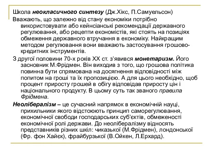 Школа неокласичного синтезу (Дж.Хікс, П.Самуельсон) Вважають, що залежно від стану