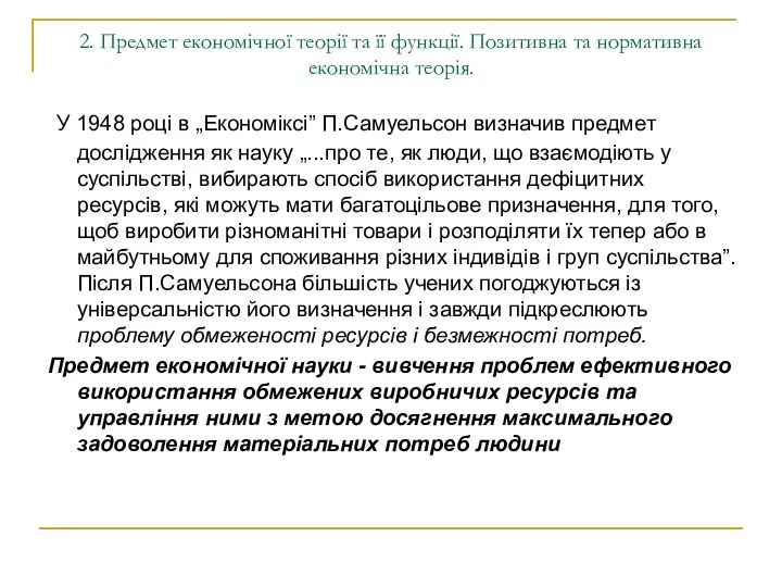 2. Предмет економічної теорії та її функції. Позитивна та нормативна