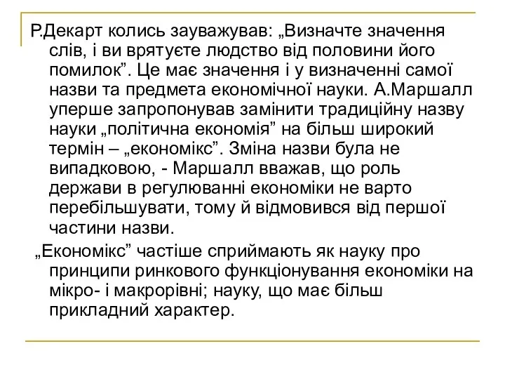 Р.Декарт колись зауважував: „Визначте значення слів, і ви врятуєте людство