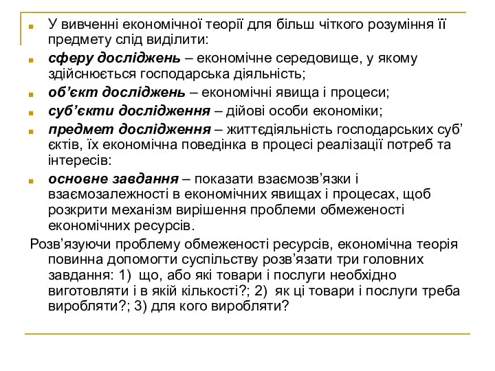 У вивченні економічної теорії для більш чіткого розуміння її предмету