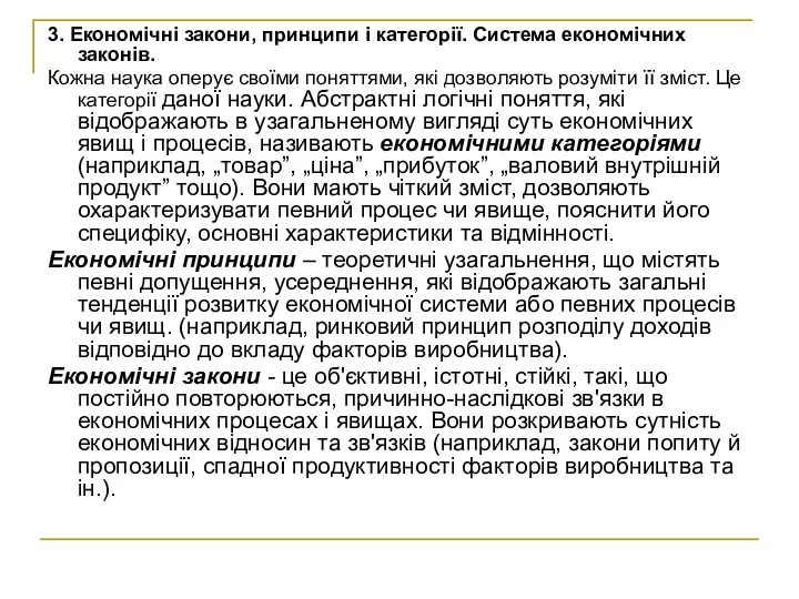 3. Економічні закони, принципи i категорії. Система економічних законів. Кожна