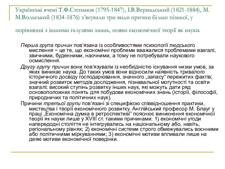 Українські вчені Т.Ф.Степанов (1795-1847), І.В.Вернадський (1821-1884), М.М.Вольський (1834-1876) з’ясували три