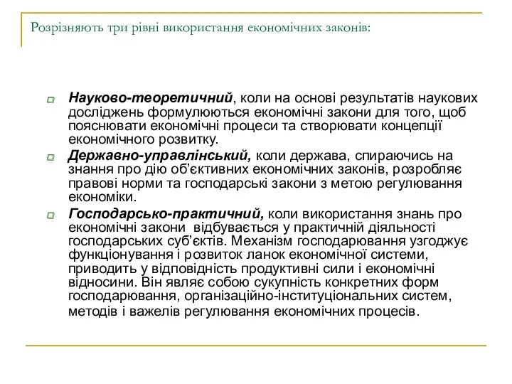 Розрізняють три рівні використання економічних законів: Науково-теоретичний, коли на основі