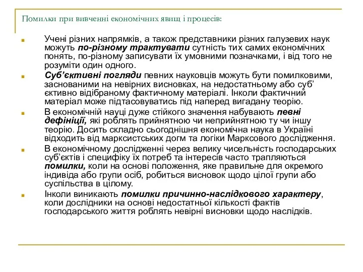 Помилки при вивченні економічних явищ і процесів: Учені різних напрямків,