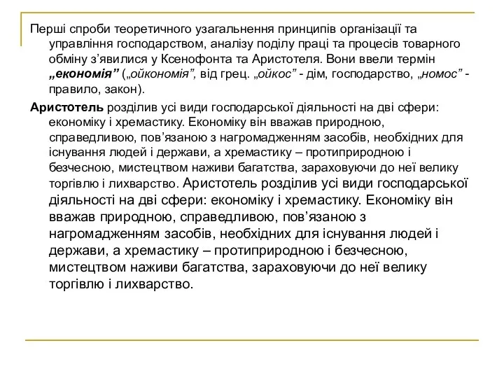 Перші спроби теоретичного узагальнення принципів організації та управління господарством, аналізу