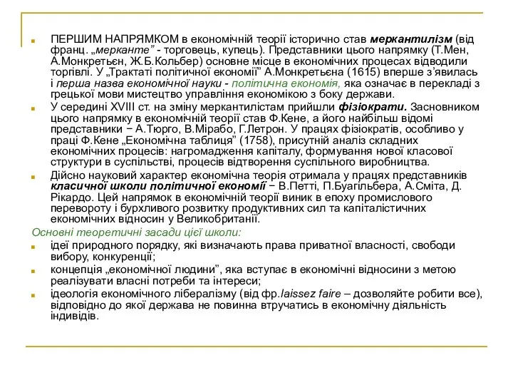 ПЕРШИМ НАПРЯМКОМ в економічній теорії історично став меркантилізм (від франц.