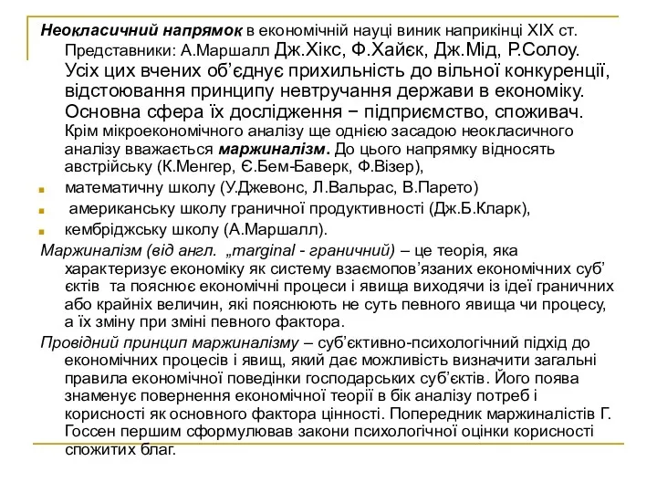 Неокласичний напрямок в економічній науці виник наприкінці XIX ст. Представники: