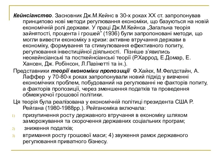 Кейнсіанство. Засновник Дж.М.Кейнс в 30-х роках XX ст. запропонував принципово