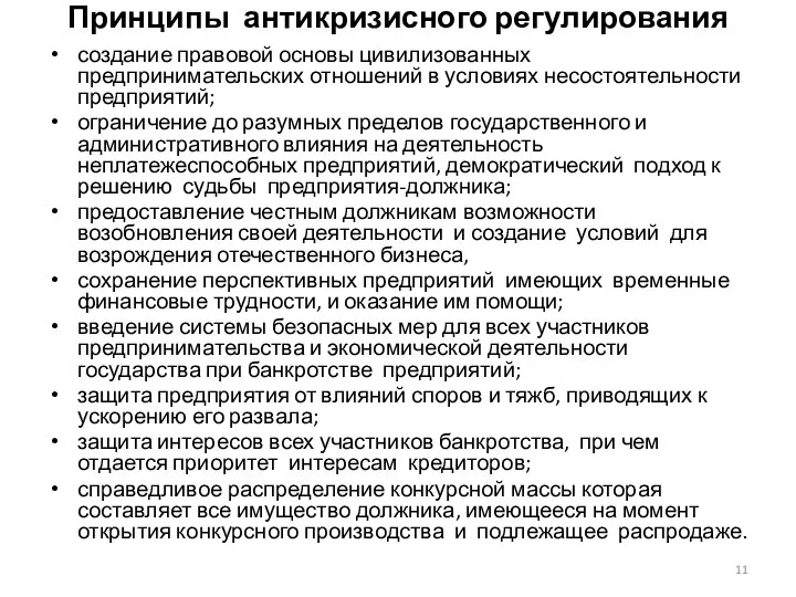 Принципы антикризисного регулирования создание правовой основы цивилизованных предпринимательских отношений в