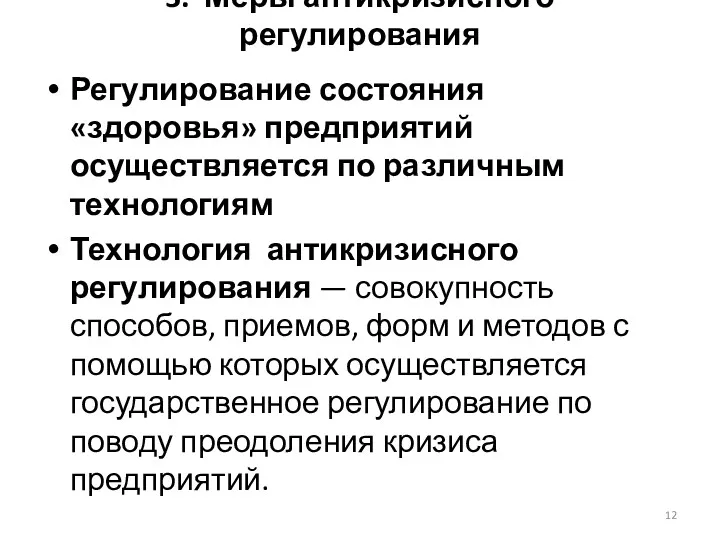 3. Меры антикризисного регулирования Регулирование состояния «здоровья» предприятий осуществляется по