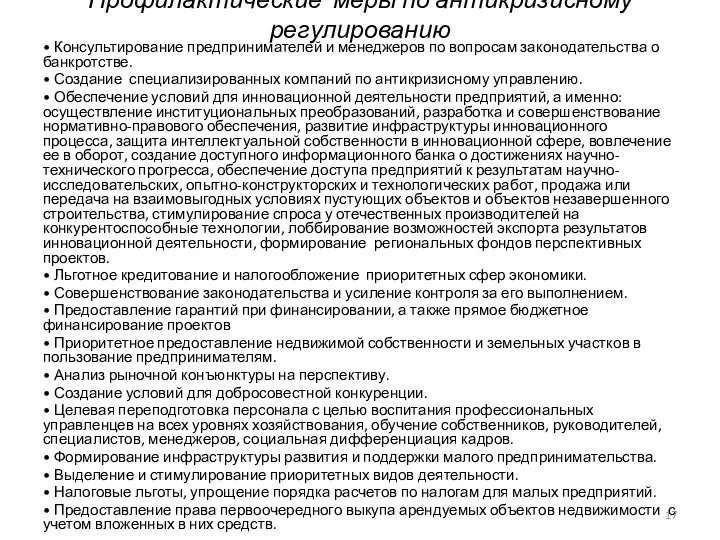 Профилактические меры по антикризисному регулированию • Консультирование предпринимателей и менеджеров