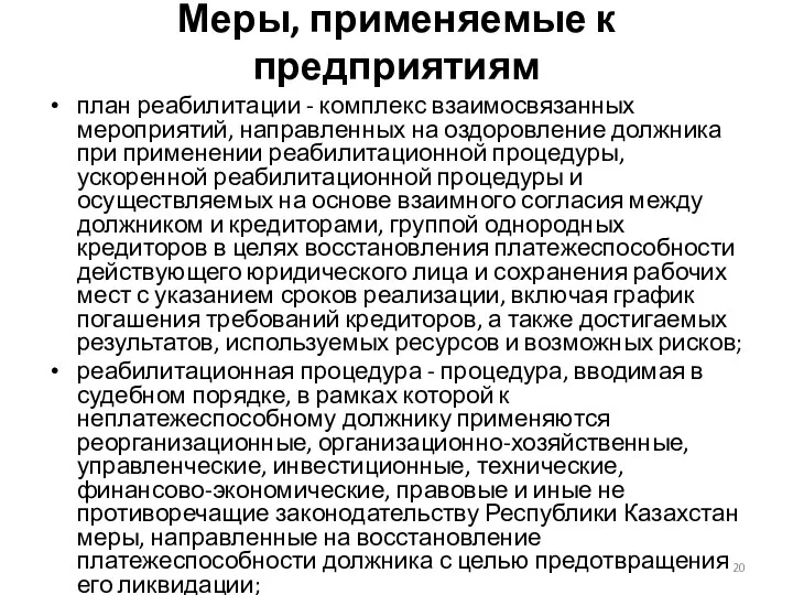 Меры, применяемые к предприятиям план реабилитации - комплекс взаимосвязанных мероприятий,