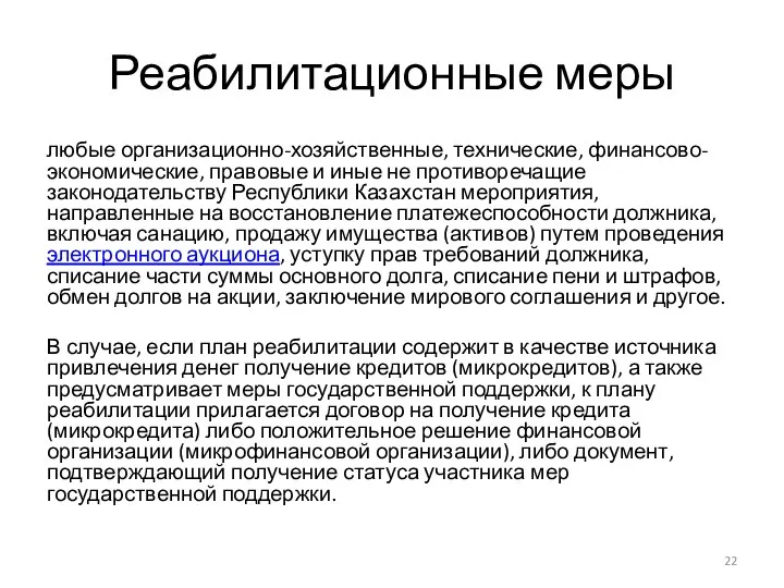 Реабилитационные меры любые организационно-хозяйственные, технические, финансово-экономические, правовые и иные не