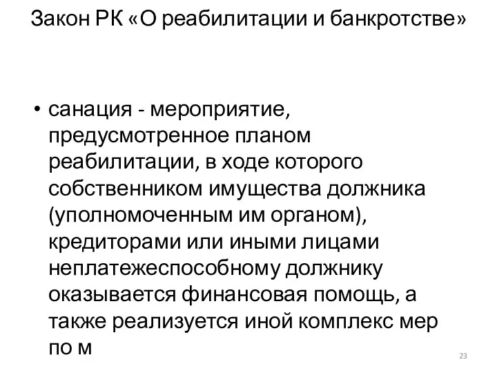 Закон РК «О реабилитации и банкротстве» санация - мероприятие, предусмотренное