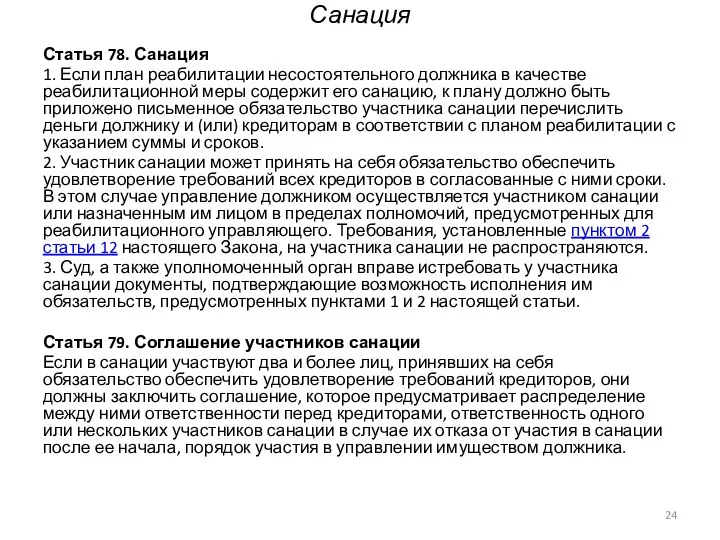 Санация Статья 78. Санация 1. Если план реабилитации несостоятельного должника