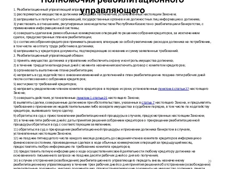 Полномочия реабилитационного управляющего 1. Реабилитационный управляющий вправе: 1) распоряжаться имуществом