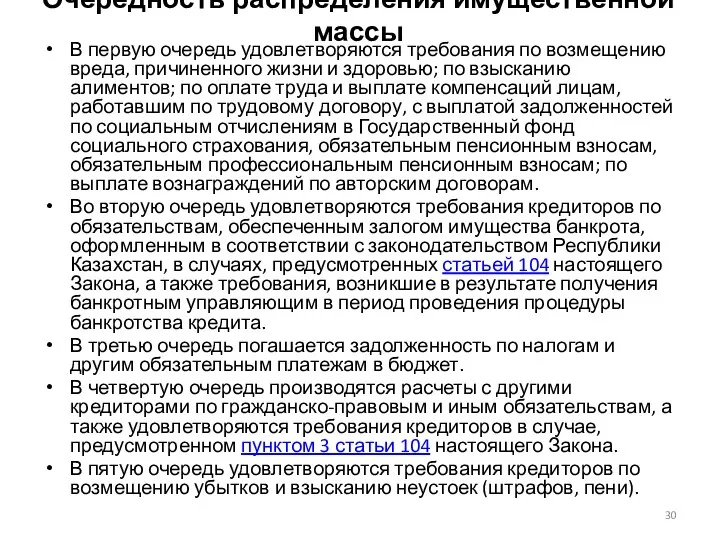 Очередность распределения имущественной массы В первую очередь удовлетворяются требования по