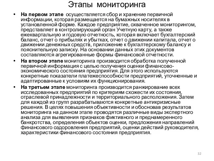 Этапы мониторинга На первом этапе осуществляется сбор и хранение первичной