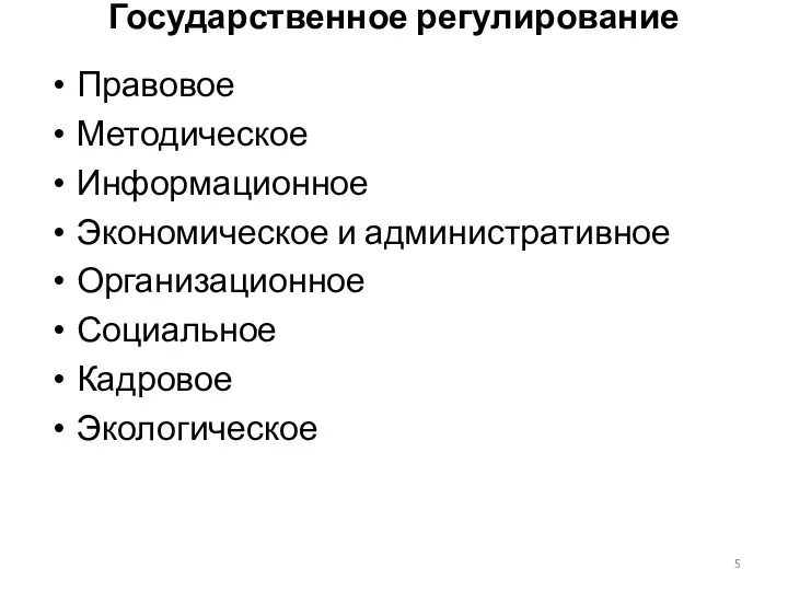 Государственное регулирование Правовое Методическое Информационное Экономическое и административное Организационное Социальное Кадровое Экологическое