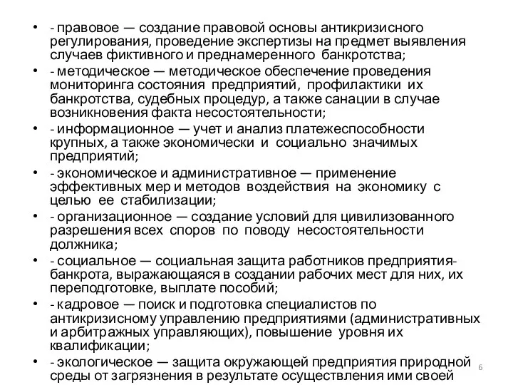 - правовое — создание правовой основы антикризисного регулирования, проведение экспертизы