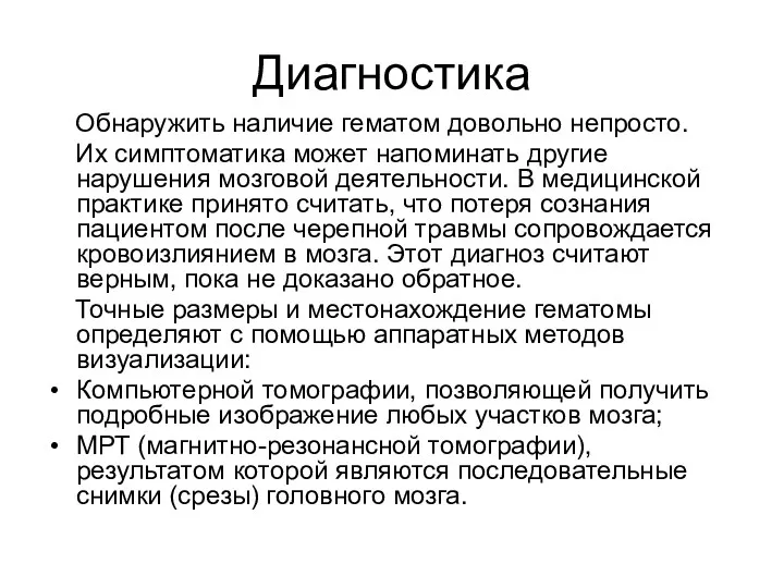 Диагностика Обнаружить наличие гематом довольно непросто. Их симптоматика может напоминать