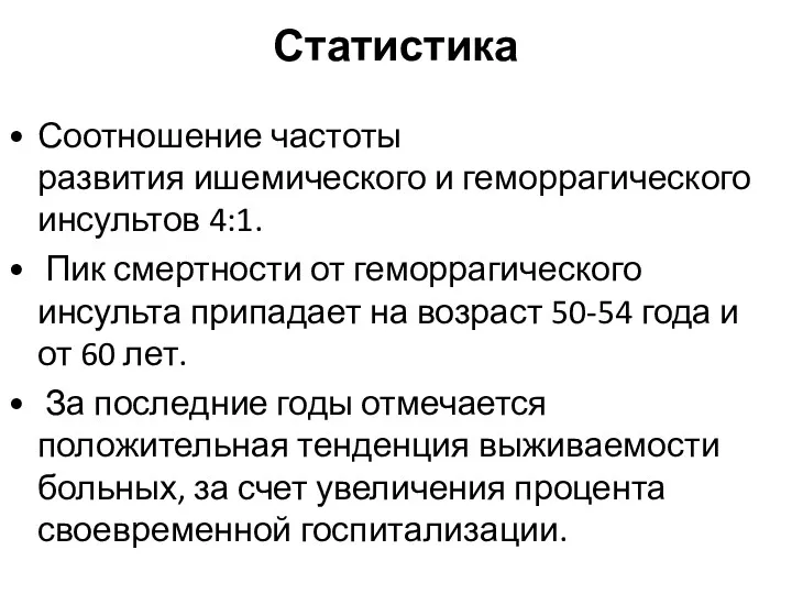 Статистика Соотношение частоты развития ишемического и геморрагического инсультов 4:1. Пик