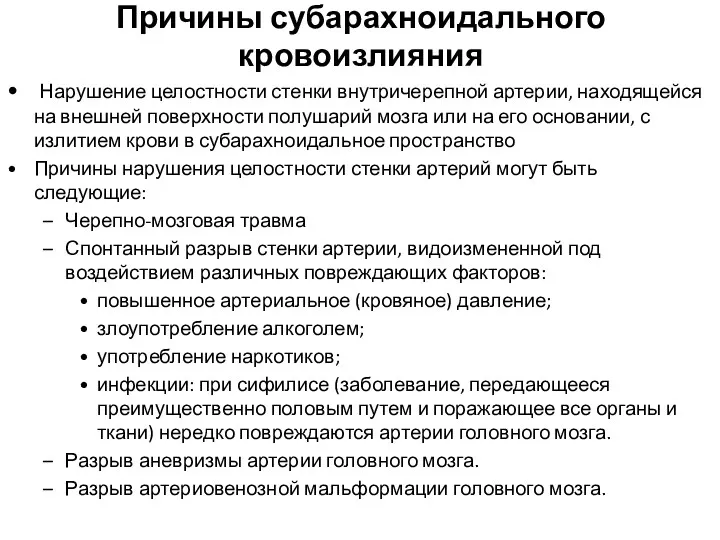 Причины субарахноидального кровоизлияния Нарушение целостности стенки внутричерепной артерии, находящейся на