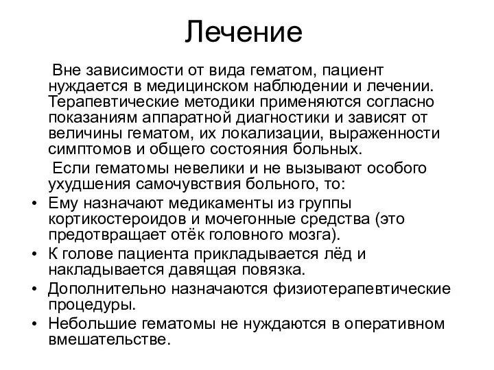 Лечение Вне зависимости от вида гематом, пациент нуждается в медицинском