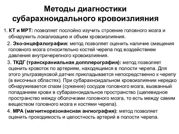 Методы диагностики субарахноидального кровоизлияния 1. КТ и МРТ: позволяет послойно