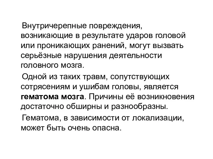 Внутричерепные повреждения, возникающие в результате ударов головой или проникающих ранений,