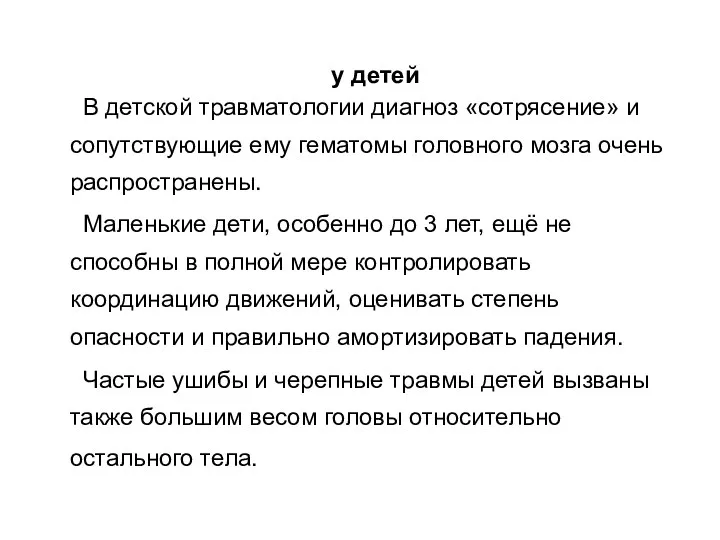 у детей В детской травматологии диагноз «сотрясение» и сопутствующие ему