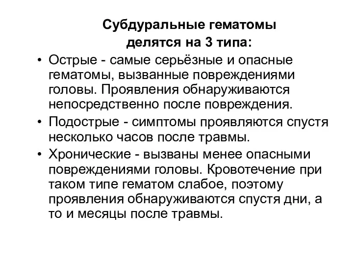 Субдуральные гематомы делятся на 3 типа: Острые - самые серьёзные