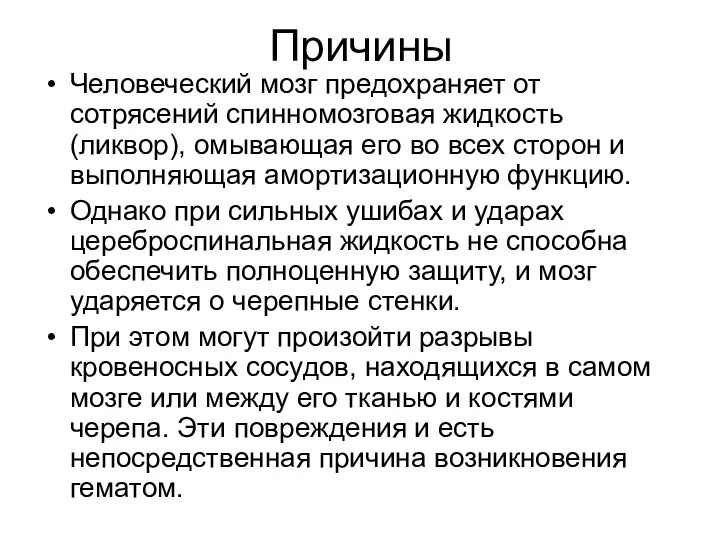 Причины Человеческий мозг предохраняет от сотрясений спинномозговая жидкость (ликвор), омывающая