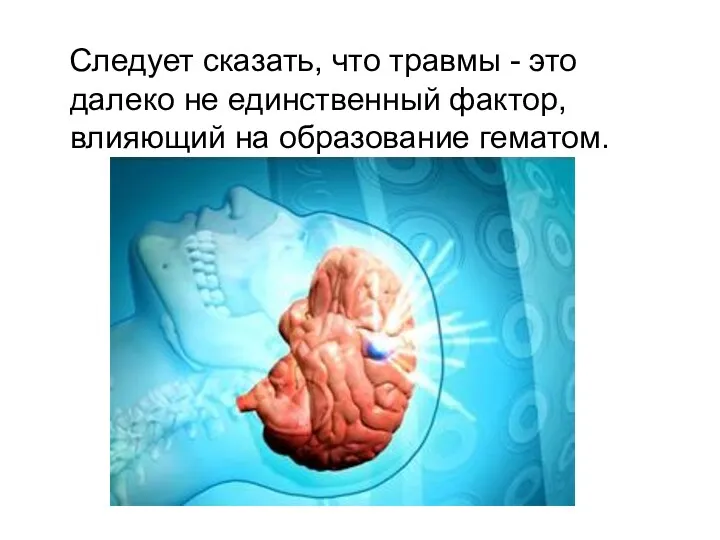 Следует сказать, что травмы - это далеко не единственный фактор, влияющий на образование гематом.