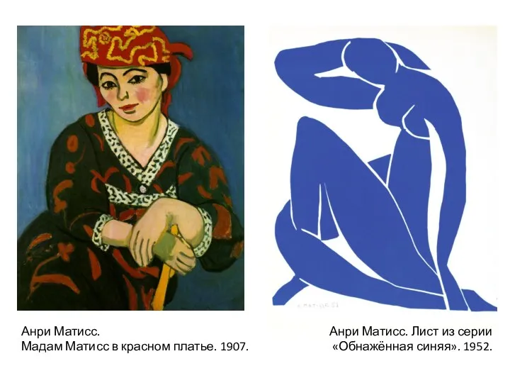 Анри Матисс. Мадам Матисс в красном платье. 1907. Анри Матисс. Лист из серии «Обнажённая синяя». 1952.