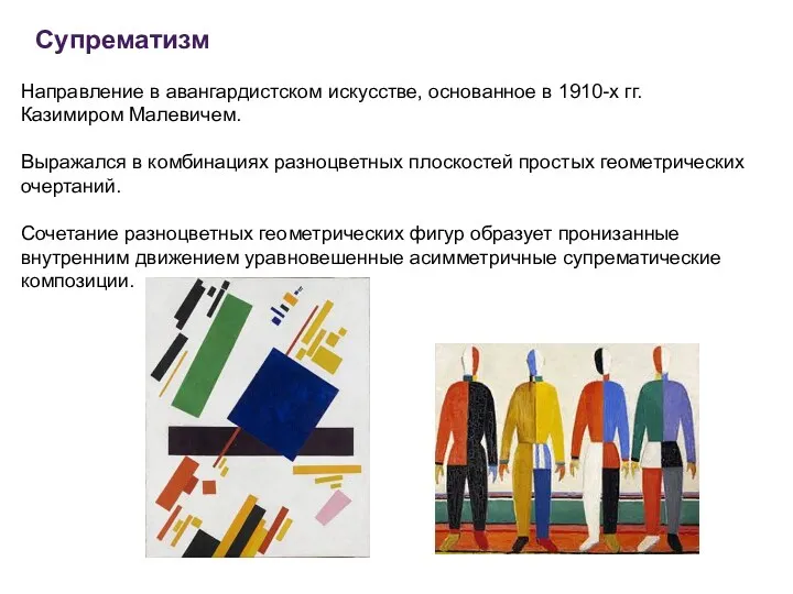 Супрематизм Направление в авангардистском искусстве, основанное в 1910-х гг. Казимиром