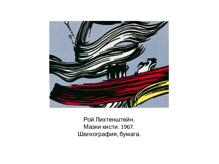 Рой Лихтенштейн. Мазки кисти. 1967. Шелкография, бумага.