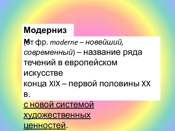 (от фр. moderne – новейший, современный) – название ряда течений