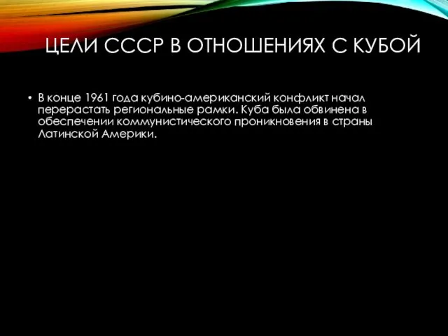 ЦЕЛИ СССР В ОТНОШЕНИЯХ С КУБОЙ В конце 1961 года