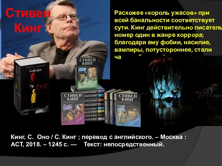 Стивен Кинг Расхожее «король ужасов» при всей банальности соответствует сути.