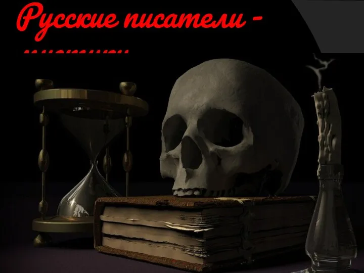 Русские писатели - мистики