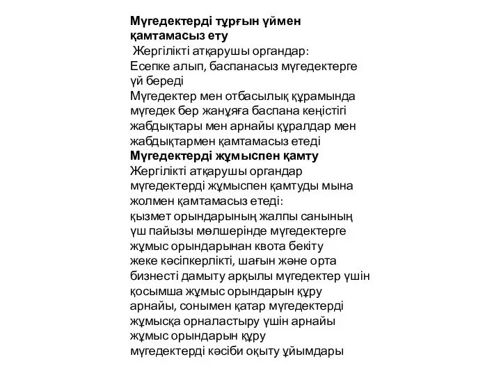 Мүгедектерді тұрғын үймен қамтамасыз ету Жергілікті атқарушы органдар: Есепке алып,