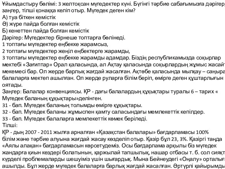 Мақсаты: Мүгедектер, олардың түрлері, әлеуметтік жай – күйі туралы тану.