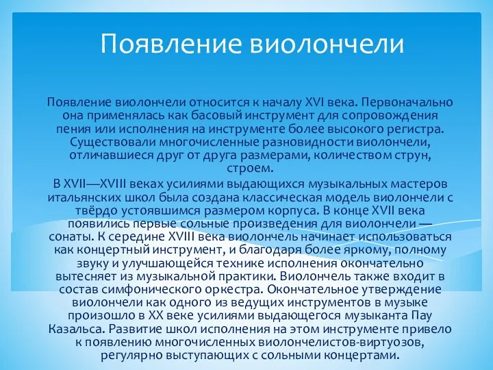 Появление виолончели Появление виолончели относится к началу XVI века. Первоначально