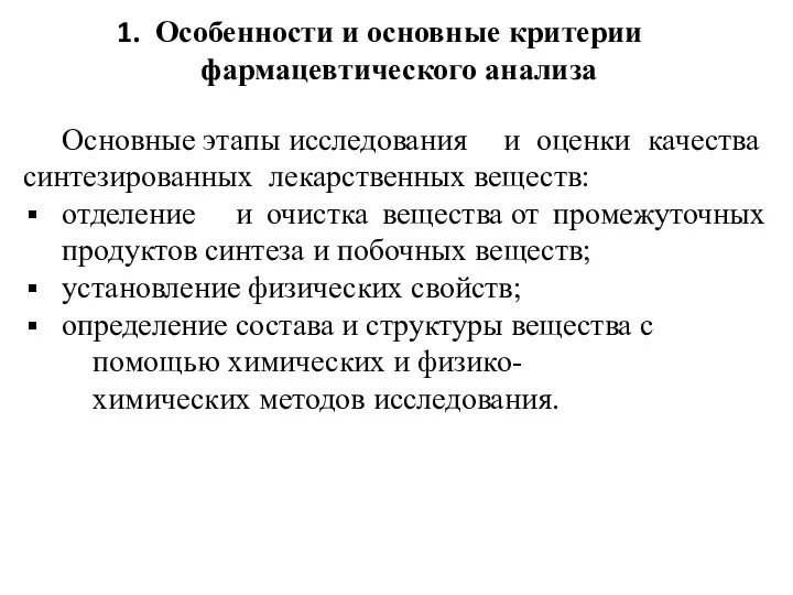 Особенности и основные критерии фармацевтического анализа Основные этапы исследования и