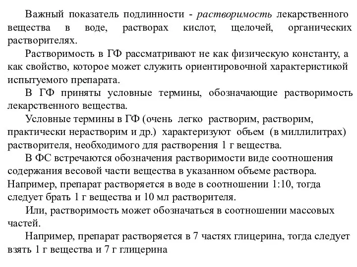 Важный показатель под­линности - растворимость лекарственного вещества в воде, растворах