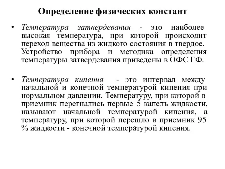 Определение физических констант Температура затвердевания - это наиболее высокая температура,