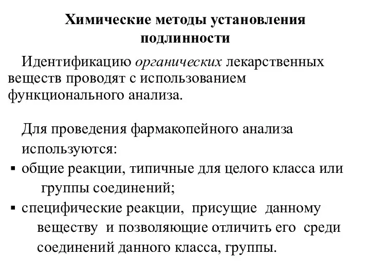 Химические методы установления подлинности Идентификацию органических лекарственных веществ проводят с