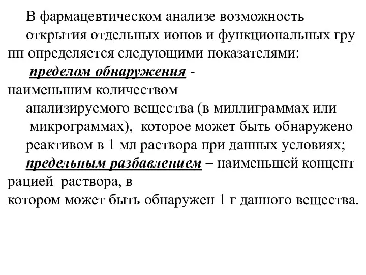 В фармацевтическом анализе возможность открытия отдельных ионов и функциональных групп