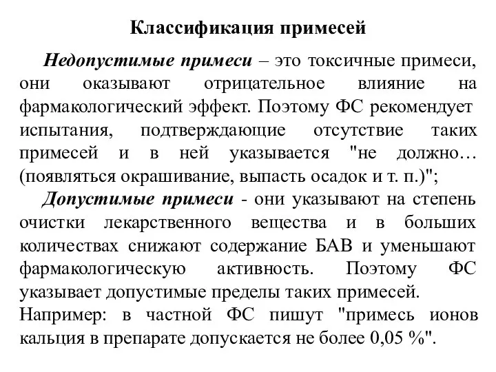 Классификация примесей Недопустимые примеси – это токсичные примеси, они оказывают